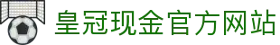 皇冠现金官方网站